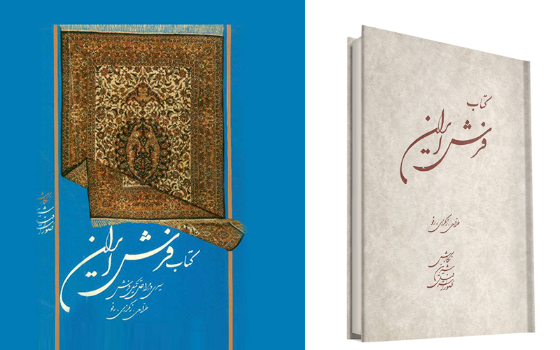 کتاب فرش ایران